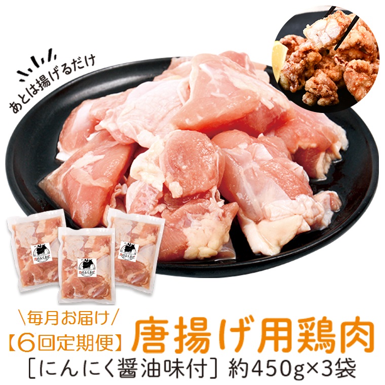 【E79002】 ＜定期便・全6回＞唐揚げ用鶏肉にんにく醤油味付(計8.1kg・450g×3×6回) _イメージ1