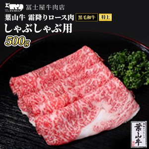 葉山牛しゃぶしゃぶ 特上ロース 霜降り冨士屋牛肉店葉山牛【500g】