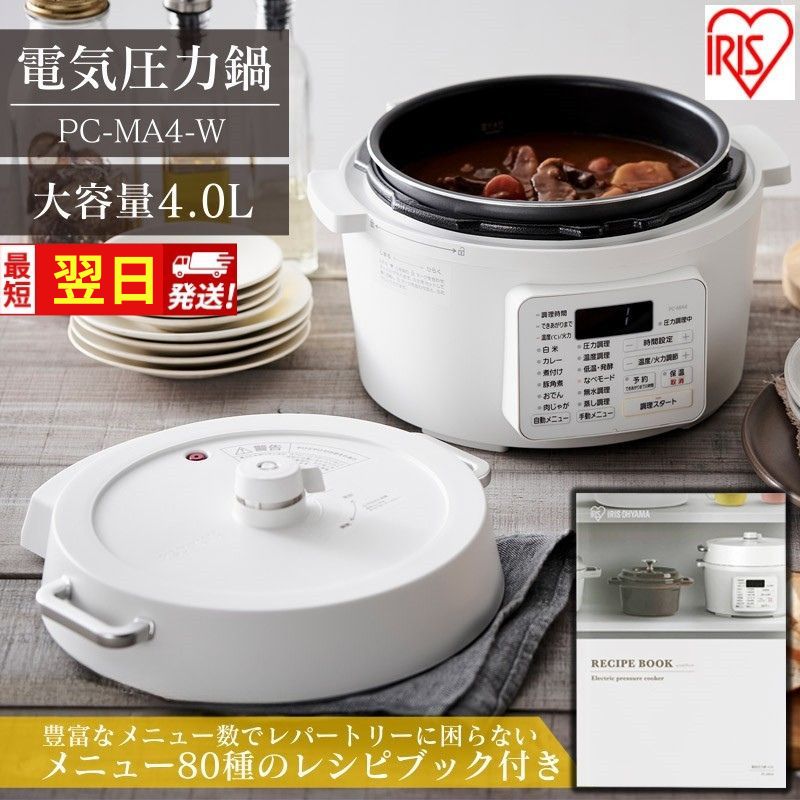 【ふるさと納税】最短翌日配送 アイリスオーヤマ 圧力鍋 4L PC-MA4-W レシピブック 大容量 電気圧力鍋 電気鍋 鍋 グリル鍋 2way 2in1 炊飯器 自動調理 簡単調理 ほったらかし調理 圧力調理 圧力 料理 調理 保温 時短 安全 簡単