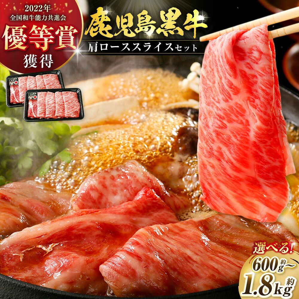 【ふるさと納税】【特別企画】 鹿児島 黒牛 肩ロース スライス セット 【選べる容量】( 約600g / 約1.2kg / 約1.8kg ) 牛肉 肉 すき焼き しゃぶしゃぶ 鍋 冷凍 鹿児島県 薩摩川内市 送料無料 【2027年4月下旬迄発送予定】