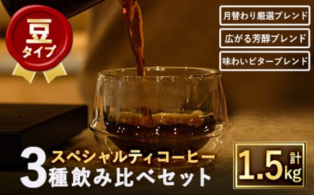 ＜豆＞スペシャルティコーヒーブレンド(計1.5kg・500g×3種) 焙煎 コーヒー豆 飲み比べ 豆 粉 芳醇ブレンド ビターブレンド 月替わり厳選ブレンド スペシャルティコーヒー ギフト【m33-0