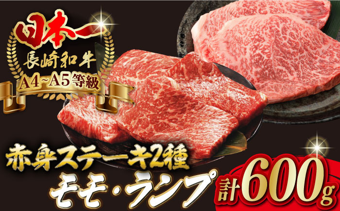 
                  【贅沢赤身セット】 モモステーキ と ランプステーキ 総計600g （150g×4枚） 長崎和牛 A4～A5ランク【野中精肉店】 [VF52] 肉 牛肉 赤身 モモ ランプ ステーキ 焼肉
                
