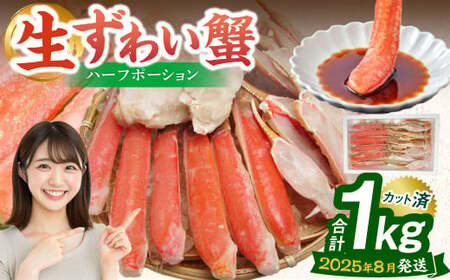 【2025年8月発送】 生ずわい蟹 ハーフポーション 1.0kg 【14】｜ かに カニ ずわい蟹 ズワイガニ 1kg ポーション むき身 しゃぶしゃぶ カニ鍋 海鮮 BBQ バーベキュー 簡単調理 冷凍 大阪府 阪南市