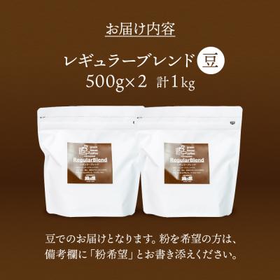 ふるさと納税 下呂市 緑の館/45年の伝統レギュラーブレンド豆 500g×2(計1kg)【17-63】 |  | 01