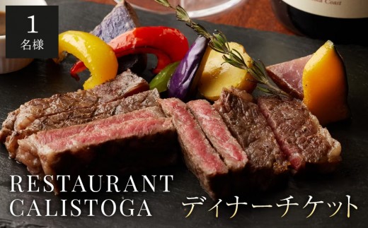 【ふるさと納税限定コース】レストランカリストガディナーチケット