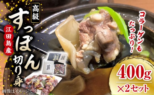 【年内発送】【最高級食材】最高級食材！江田島すっぽん 切り身 400g×2セット｜鍋 すっぽん 切り身 冷凍 国産すっぽん すっぽん肉 鍋用 すっぽん鍋 すっぽん料理 珍味 冬鍋 高級食材 スタミナ料理 コラーゲン鍋 だし 旨み 鍋食材 すっぽんスープ 鼈 スッポン スッポン肉 鍋料理 グルメ リピート ギフト 人気 おすすめ 高品質 好評 広島県産 江田島市/平井興産株式会社[XAC019]