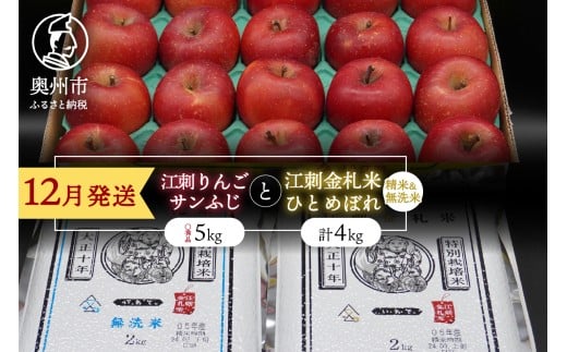 【12月発送】 江刺りんご「サンふじ」5kgと 江刺金札米 ひとめぼれ4kgセット 林檎 フルーツ 果物 米 セット 詰め合わせ [AQ065]