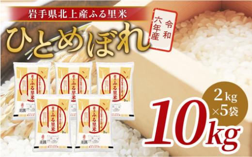 令和6年産 ひとめぼれ 10kg（2kg×5袋）米 お米 ブランド米 精米 白米 産地直送 国産 送料無料 岩手県 北上市 G0219 ライズみちのく ※4月より寄附額変更となりました