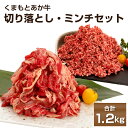 【ふるさと納税】くまもとあか牛切り落とし500g くまもとあか牛ミンチ700g 合計1.2kg 熊本県産 牛肉 赤身肉 冷凍 パック 小分け 送料無料