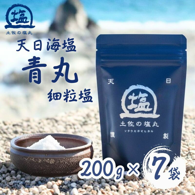 【ふるさと納税】 天日海塩 土佐 塩丸 青丸 200g×7袋 天日塩 自然塩 細かい 粒 塩 調味料 塩セット 料理用塩 下味塩 おにぎり塩 溶けやすい塩 小分け 塩200g 塩7袋 土佐の塩丸 青丸 高知県 黒潮町