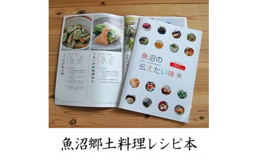 
[№5762-0761]【本・魚沼郷土料理レシピ】魚沼の伝えたい味（A4 40ページカラー）1冊
