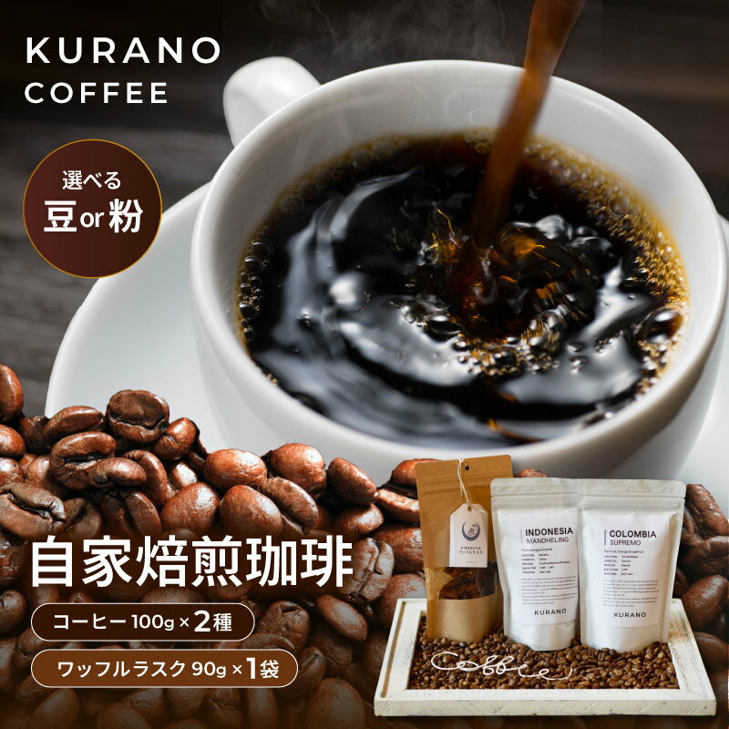 【ふるさと納税】 KURANO coffee 自家焙煎 コーヒー マイスター こだわり コーヒー 100g×2種 と ワッフル ラスク 1袋【選べるセット】 | コーヒー 豆 粉 焙煎 ワッフルラスク ご褒美 ギフト 贈り物 飲料 お菓子 長野県 飯田市