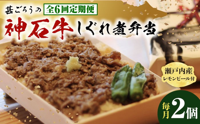 
            【全6回定期便】牛 神石しぐれ飯（冷凍）2個セット 牛肉 ブランド牛 A4 加工品 牛しぐれ 神石牛 ご飯 ランチ 昼食 夜食 神龍味噌 味噌 伝統 冷凍 弁当 お弁当 贅沢 グルメ お取り寄せ 惣菜 ご飯のお供 和食 おかず 自家製 レモンピール ご褒美 国産 黒毛和牛 ギフト 贈答 時短 便利 レンジ 温めるだけ 特産品 美味しい おいしい 定期便 広島県福山市/甚ごろう [BAEC018]
          