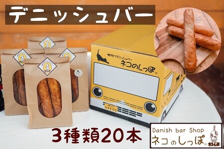 デニッシュバー 3種類 20本 パンパンパンパンパン