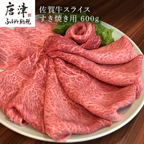 佐賀牛 ももスライス 600g(A4ランク以上の品)すき焼き用 霜降り牛肉 国産黒毛和牛 お土産 ご自身用 ギフト贈答 お祝い用 「2022年 令和4年」