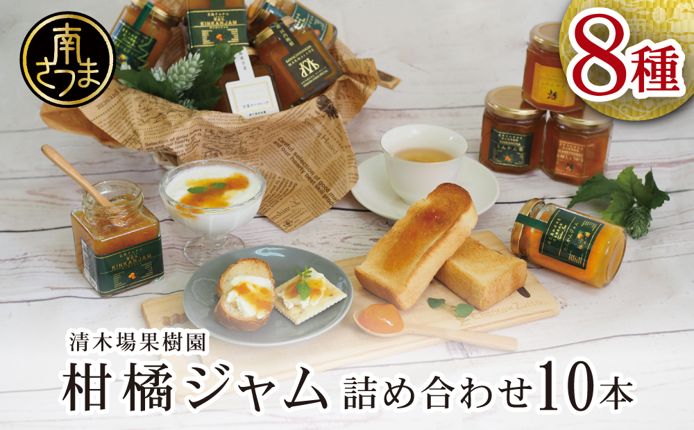 【鹿児島県南さつま市産】柑橘ジャム詰め合わせ10本（8種）