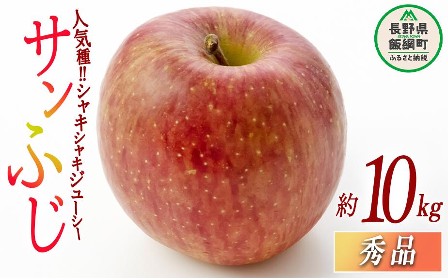 
                  りんご サンふじ 秀 10kg 光センサー選別品 ながの農業協同組合 2026年12月上旬頃から2026年12月下旬頃まで順次発送予定 令和8年度収穫分 信州 果物 フルーツ リンゴ 林檎 長野 予約 長野県 飯綱町 [0338]
                