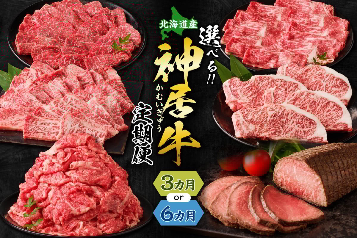 
            【選べる定期便回数！】あなたは”厳選”？それとも”満喫”？佐藤さんちの神居牛 特別な日の食卓に ステーキ ローストビーフ ！BBQにぴったり焼肉用 カルビも！_S013
          