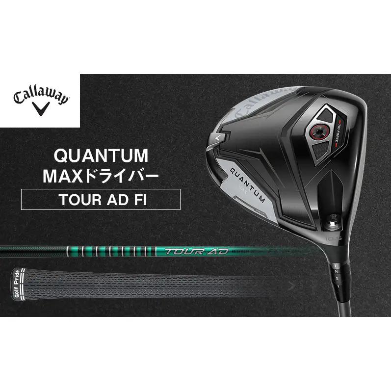 QUANTUM MAXドライバー TOUR AD FI ゴルフ クラブ ゴルフクラブ キャロウェイ プレゼント 贈り物 千葉県 柏市 10.5°TOUR AD5 S