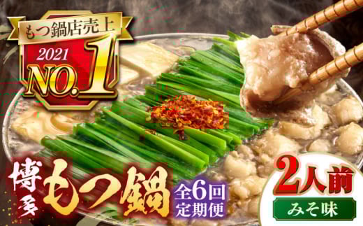 【全6回定期便】【年間100万食販売！】博多もつ鍋 おおやま もつ鍋 みそ味 2人前 ▼もつ モツ おおやま 味噌 鍋 鍋セット お鍋 国産 国産牛 冷凍 博多もつ鍋 福岡 本場 専門店 人気店 おすすめ 人気 ちゃんぽん 麺 〆桂川町/株式会社ラブ [ADBQ017]