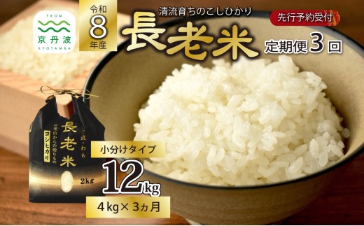 【3回定期便】《 新米先行予約 》2026年10月発送開始 長老米 4kg（2kg×2袋）×3カ月連続 総量12kg 令和8年産 新米 京都 京丹波町産 米 コシヒカリ 清流育ち 栽培地域限定 ※北海道・沖縄は配送不可 [030YS002R]
