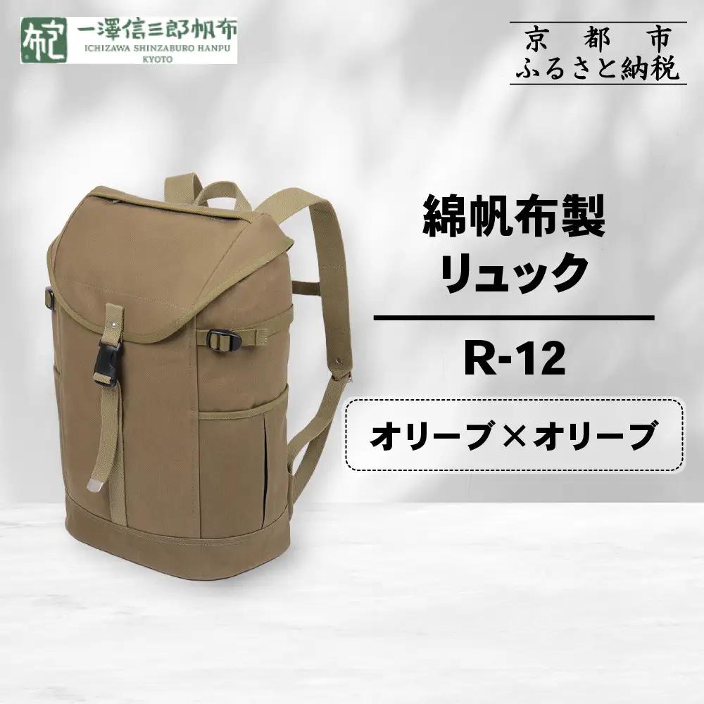 【一澤信三郎帆布】綿帆布製リュック R-12 オリーブ(オリーブ)｜京都 東山 帆布かばん 人気ブランド