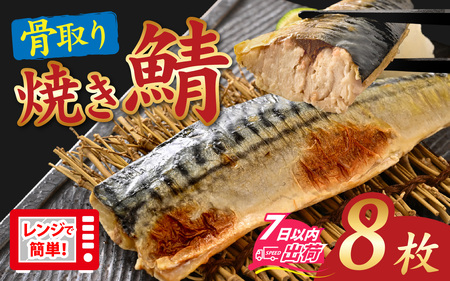 【訳あり】”ふわとろ” 焼いてある骨取りとろ鯖　８枚入り [A-089009] / さば 鯖 焼き 惣菜 簡易包装 訳あり 焼魚 レンジ かんたん 簡単 個包装 サバ 訳アリ 冷凍 レンチン 焼きサバ