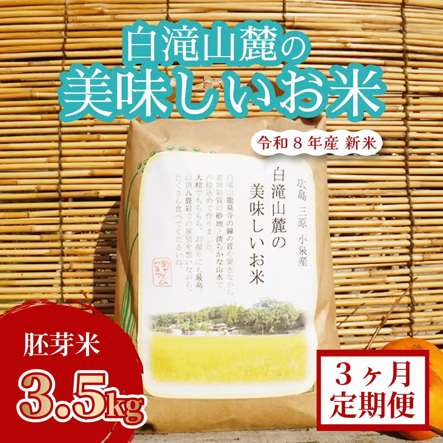 米【3か月定期便】三原の絶景白滝山麓の美味しいお米 胚芽米 3.5kg×3回 減農薬 瀬戸内ビオファーム ご飯 おこめ 002019