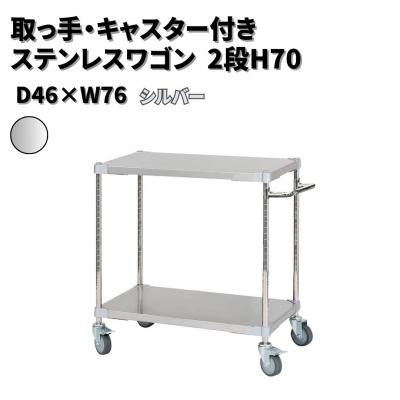 ふるさと納税 三条市 取っ手・キャスター付きステンレスワゴン2段H70 46×76 シルバー 【272S002】