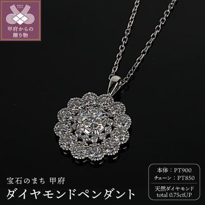 ふるさと納税 甲府市 プラチナダイヤモンド0.75ctUPペンダント　PNI-308PTNW