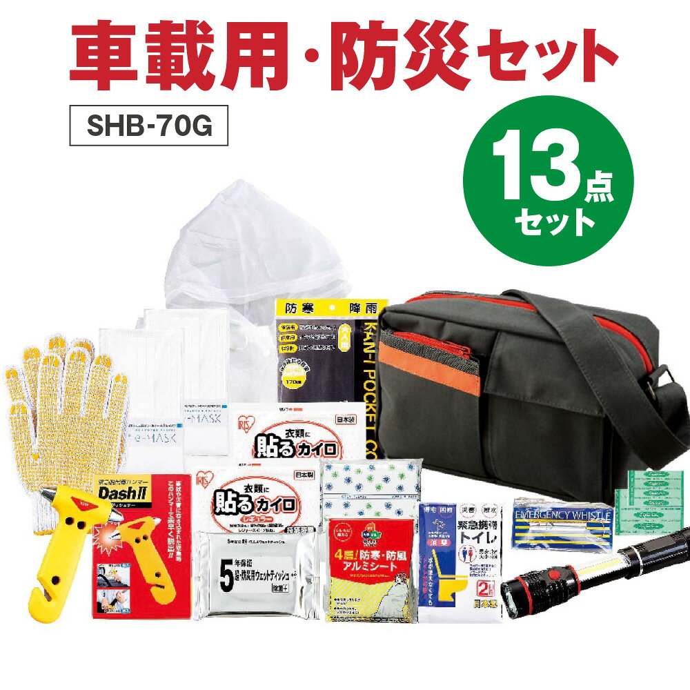 【ふるさと納税】車載用 防災セット SHB-70G ショルダーバッグ 緊急脱出 避難 防災グッズ 車 一台 備え 災害 緊急 脱出 避難時 セット 送料無料 大阪市 大阪府