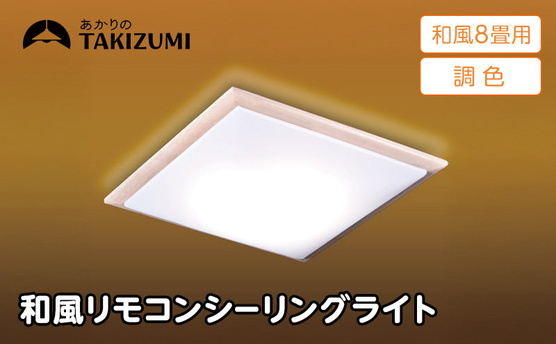 シーリングライト LED GDK80308 和風 木枠 リモコン 8畳 三重県 名張市 瀧住 タキズミ 照明 節電 調色 調光 天井照明 和室 インテリア 電灯 電球 部屋 明るい 照明器具 LED照明 スイッチ 瀧住電機 取り付け 交換 リモコン付き 天井 省エネ