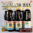 【ふるさと納税】山形マルヤマ醤油の「こいくちしょうゆ(鳥海印)」6本・「酢みそ」10個 fz23-339 調味料