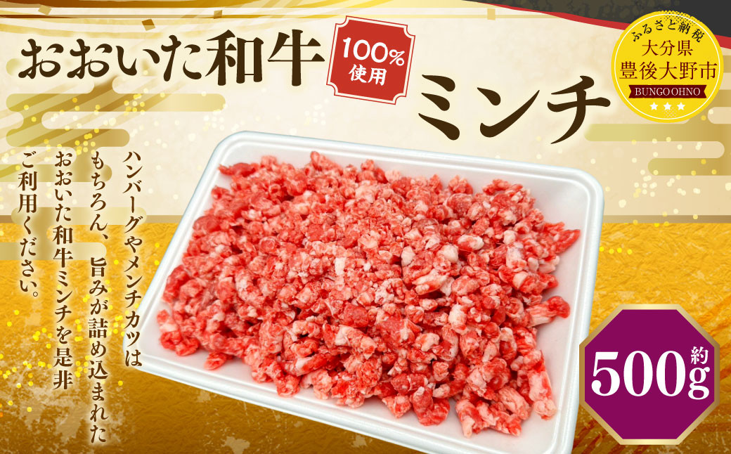 173-1177 おおいた和牛 ミンチ（500g）和牛 100% 牛肉 肉 お肉 ひき肉 小分け パック 国産 大分県産 和牛 ブランド牛 国産牛 ハンバーグ メンチカツ 麻婆豆腐 冷凍 グルメ お取り寄せ 大分県 豊後大野市