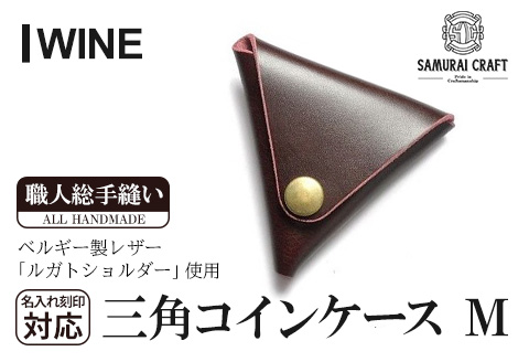 サムライクラフト 三角コインケース(小銭入れ)＜ワイン＞(95mm×80mm×厚み25mm)レザー 革 レザー製品 革製品 ルガトショルダー 本格 ギフト 名入れ 日本製 手縫い ハンドメイド シンプル ファッション 小物 Samurai Craft【株式会社Stand Field】ta275-wine