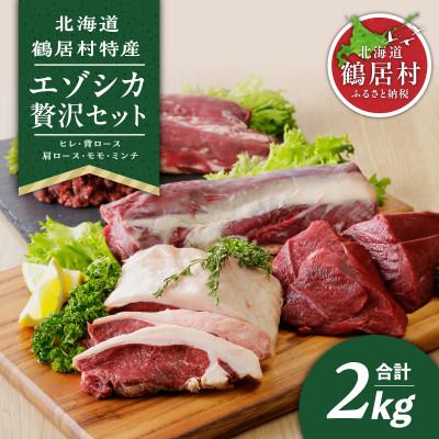 ふるさと納税 鶴居村 北海道鶴居村産 鹿肉(エゾシカ肉)贅沢セット5種類 合計2kg　ジビエ