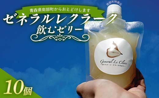 
            ゼネラルレクラーク （洋梨） 飲むゼリー10個セット 【沼畑総合ファーム】 フードロス 洋ナシ 洋梨 ゼネラル レクラーク フルーツ 果物 くだもの 人気 ギフト 贈答 青森県 南部町 F21U-511
          