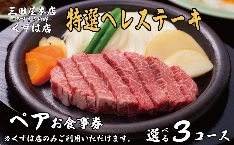 
            ペアお食事券 特選ヘレステーキ コース 選べる 三田屋 本店 くずは店 お食事券 レストラン レストランお食事券 ランチ ディナー 昼食 夕食 ステーキ 肉 お肉 ペア ペアチケット 家族 友達 夫婦 体験 チケット クーポン 老舗 お祝い ハレノヒ イベント 歳暮 お歳暮 ギフト プレゼント ギフト 贈答 レジャー 人気 おすすめ ふるさと納税 京都 八幡 八幡市 三田屋本店 やすらぎの郷
          