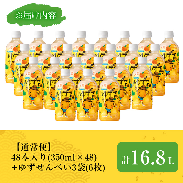 【期間限定企画！ゆずせんべい3袋(6枚)付き！】＜配送回数が選べる！＞ゆず吉くん(48本)【メセナ食彩センター】A654-v01 1回