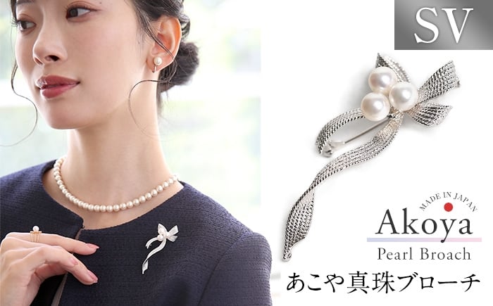 
                  あこや真珠 6.5-7.0mm ブローチ シルバー SV リボン パール 真珠 あこや レディース アクセサリー ジュエリー 長崎県/株式会社NINA [42AABY060] スピード 発送 配送 最速 最短 すぐ届く すぐ発送
                