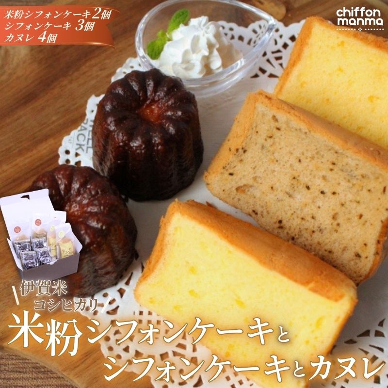 【ふるさと納税】お菓子 《伊賀米コシヒカリ米粉シフォンケーキとシフォンケーキとカヌレ詰合せ》/ 「伊賀米コシヒカリの米粉を使用したシフォンケーキとカヌレをお届け！」お菓子 スイーツ シフォンケーキ カヌレ 米粉 送料無料 三重県伊賀市