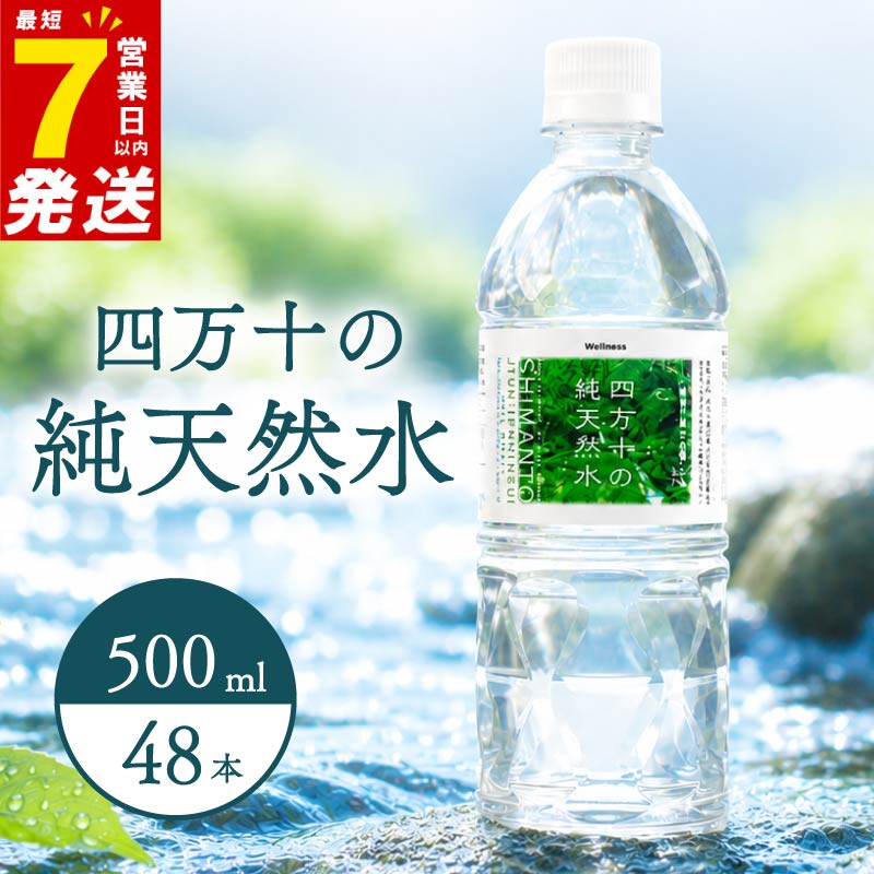天然水 500ml × 48本 24本×2箱 ミネラルウォーター 天然水 ペットボトル 水 500ml 四万十川 1年保存 水 軟水 セット 四万十 長期保存水 備蓄水 備蓄用 防災 非常災害備蓄用 
