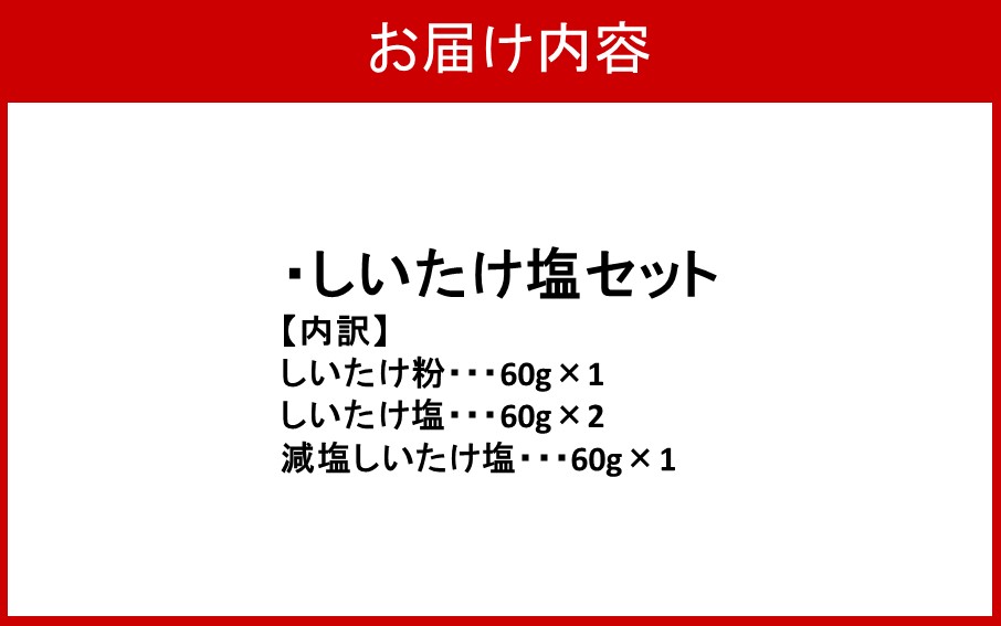 選べるしいたけ塩セット1_2524R-1