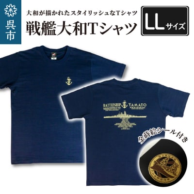 戦艦大和Tシャツ(金蒔絵シール付き)　LLサイズ