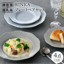 【ふるさと納税】【波佐見焼】RINKA プレート ペアセット 4点 ペールブルー×ペールグレー 【藍染窯】 [JC52]