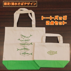 地域限定オリジナルデザイン トートバック２点セット（ライム S・Mサイズ）【R01264】
