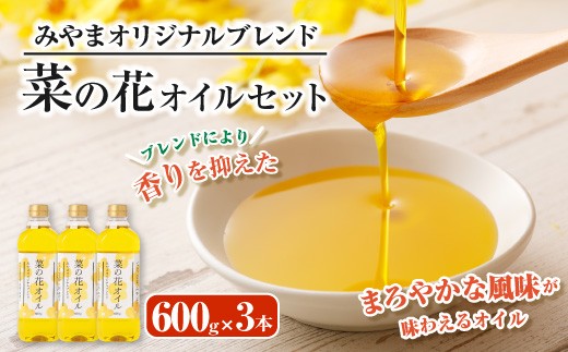 
                  A54 菜の花オイルセット 600g×3本
                