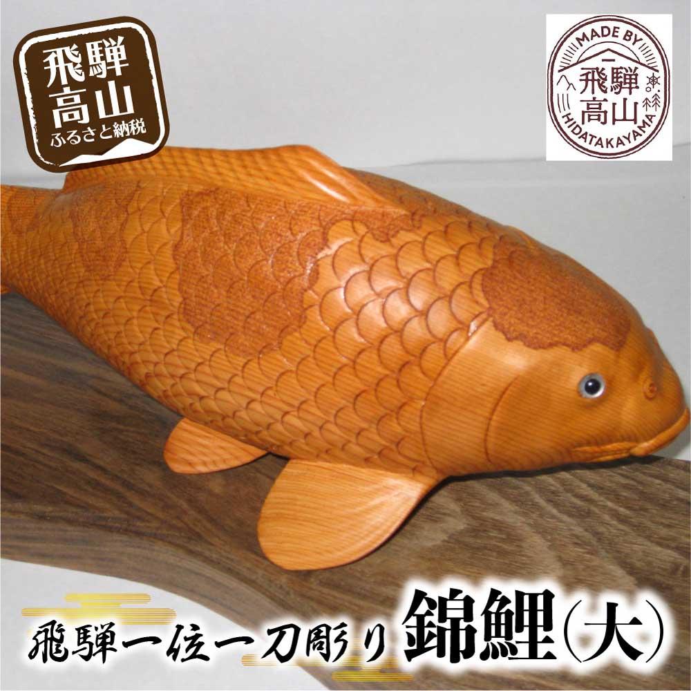 【ふるさと納税】【数量限定】飛騨一位一刀彫 錦鯉（大） | 伝統工芸 いちい イチイ 一位一刀彫 一位一刀 一刀彫 工芸品 縁起物 品 置物 木彫り 飛騨高山 吉野彫刻所 MC006