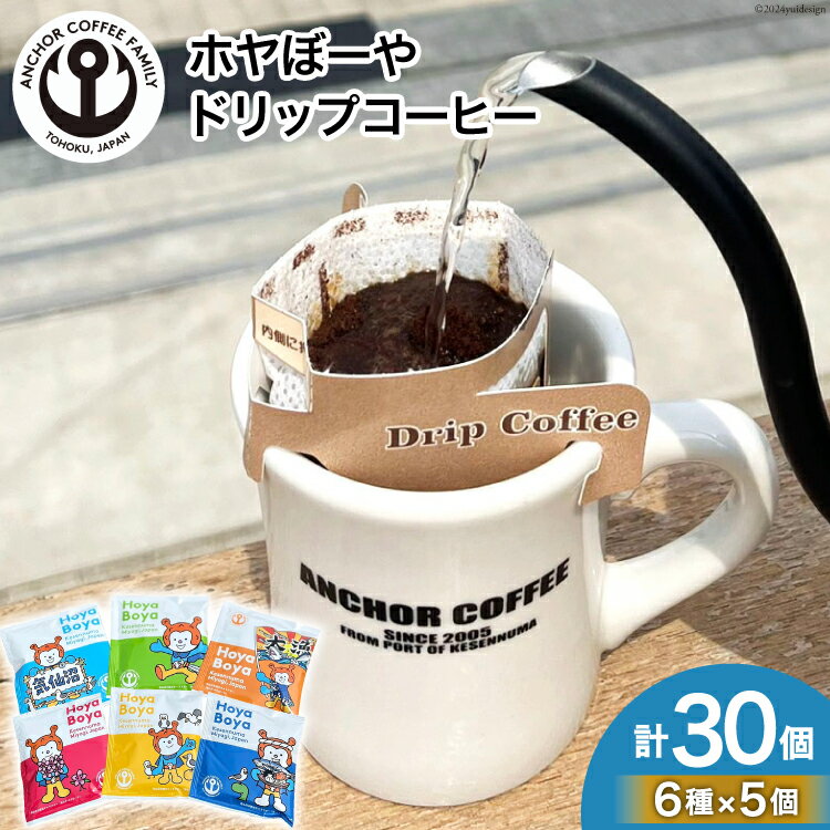 【ふるさと納税】コーヒー シングルドリップコーヒー セット 30個 [アンカーコーヒー 宮城県 気仙沼市 20565131] 珈琲 コーヒー粉 珈琲粉 粉 ドリップ ブレンド 焙煎 自家焙煎 個包装