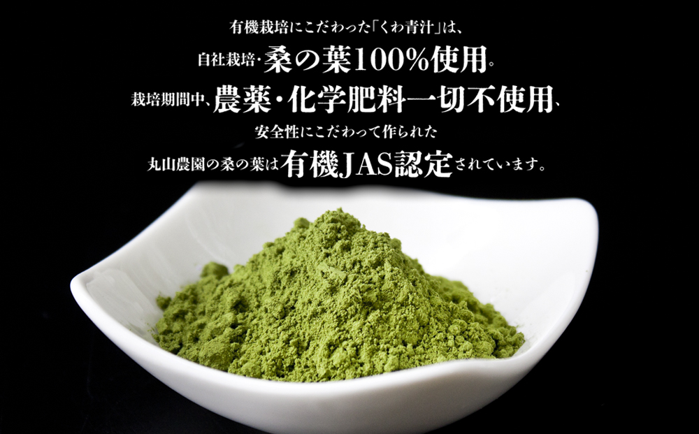 くわの葉青汁 200g×2袋 自社栽培 桑の葉 栽培期間中 農薬 化学肥料 不使用 人気 健康 熊本県 阿蘇市
